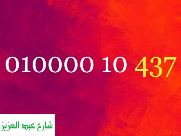رقم فودافون مميز جداً: 01000010437 (زيرو عشرتلاف) - كارت...