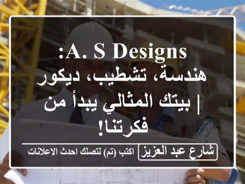 A. S DESIGNS: هندسة، تشطيب، ديكور | بيتك المثالي يبدأ...