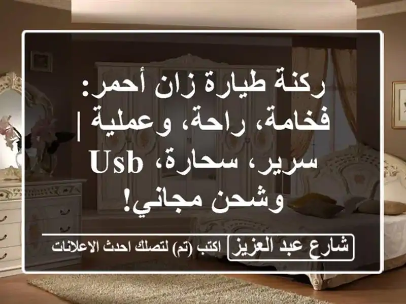 ركنة طيارة زان أحمر: فخامة، راحة، وعملية | سرير،...