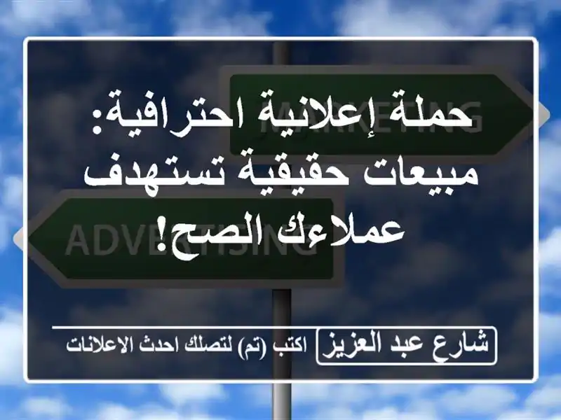 حملة إعلانية احترافية: مبيعات حقيقية تستهدف...