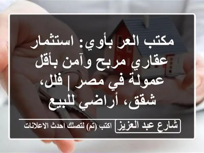 مكتب العر بأوي: استثمار عقاري مربح وآمن بأقل عمولة...