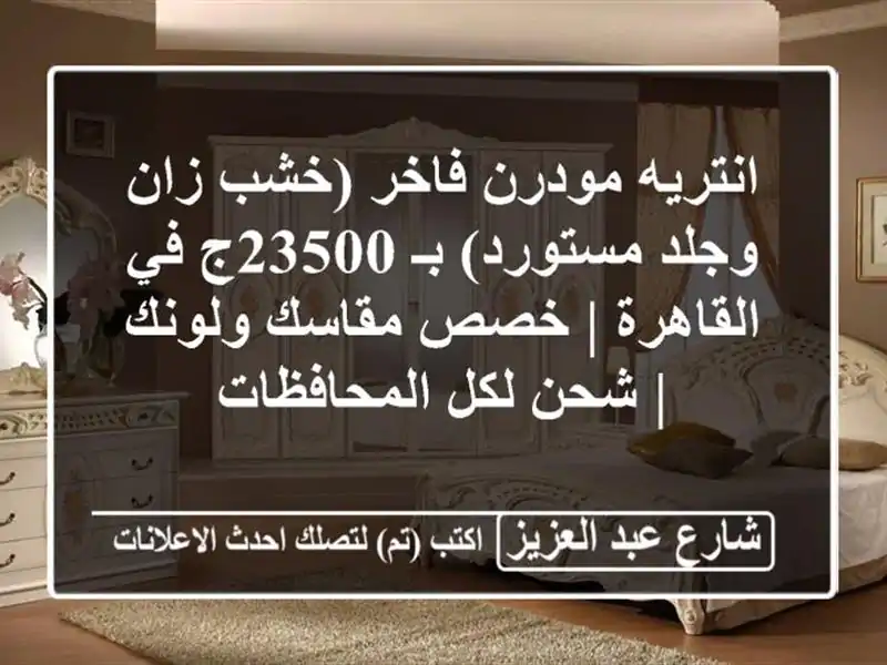 انتريه مودرن فاخر (خشب زان وجلد مستورد) بـ 23500ج...
