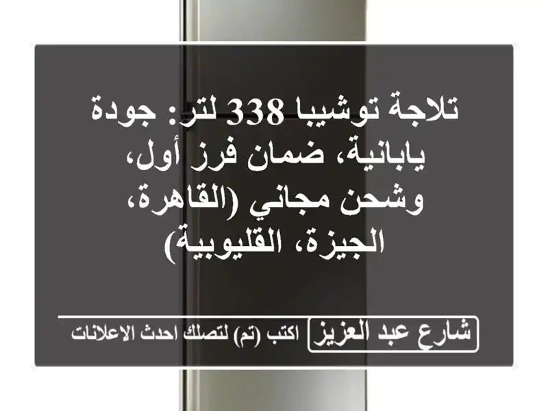 تلاجة توشيبا 338 لتر: جودة يابانية، ضمان فرز أول،...