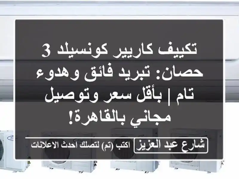 تكييف كاريير كونسيلد 3 حصان: تبريد فائق وهدوء تام |...