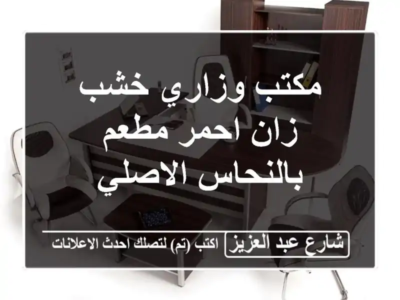 مكتب وزاري خشب زان احمر مطعم بالنحاس الاصلي