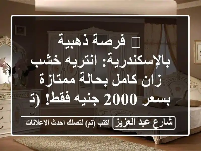 🔥 فرصة ذهبية بالإسكندرية: انتريه خشب زان كامل...