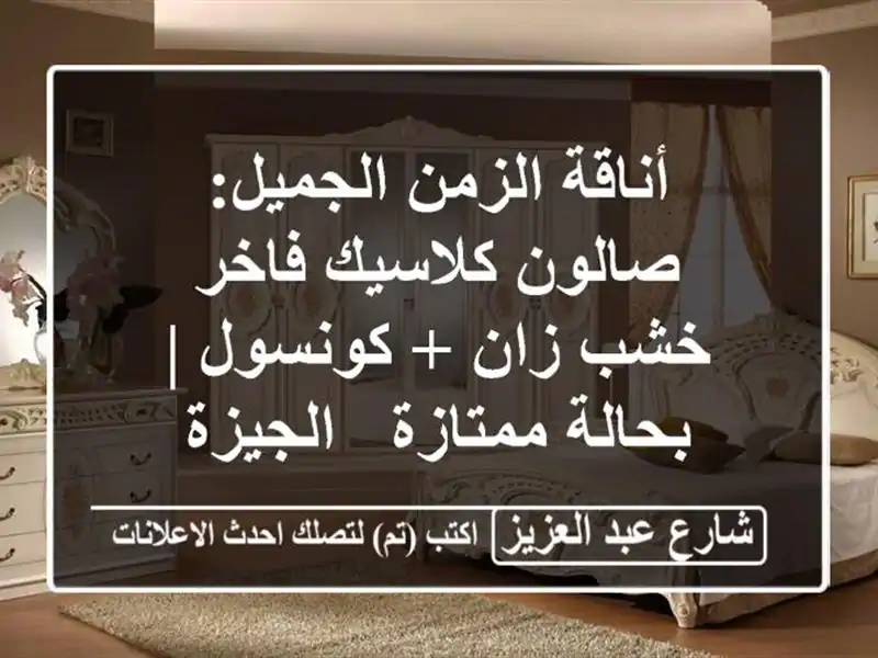 أناقة الزمن الجميل: صالون كلاسيك فاخر خشب زان + كونسول...
