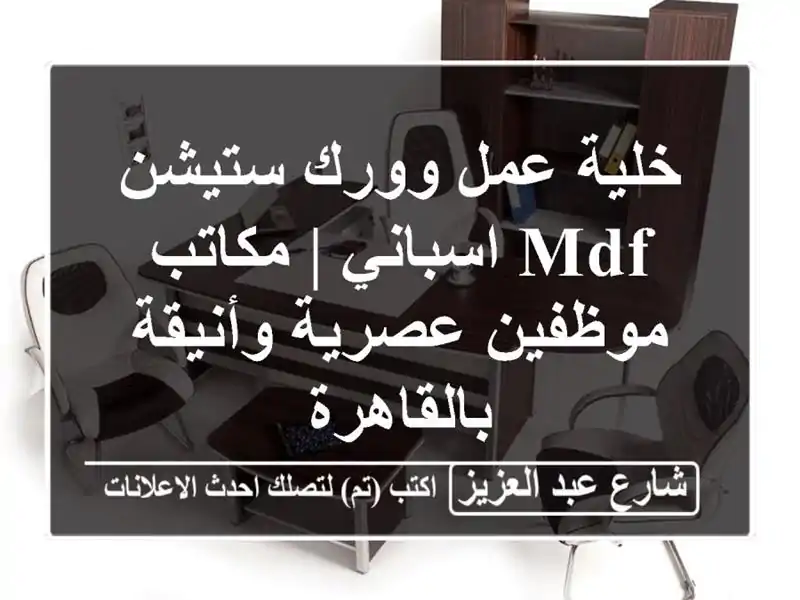 خلية عمل وورك ستيشن MDF اسباني | مكاتب موظفين...