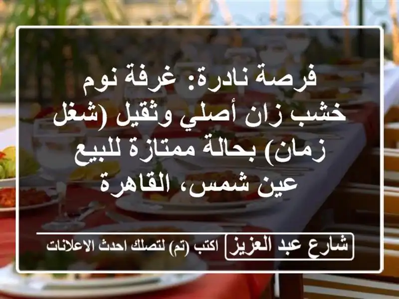 فرصة نادرة: غرفة نوم خشب زان أصلي وثقيل (شغل زمان)...