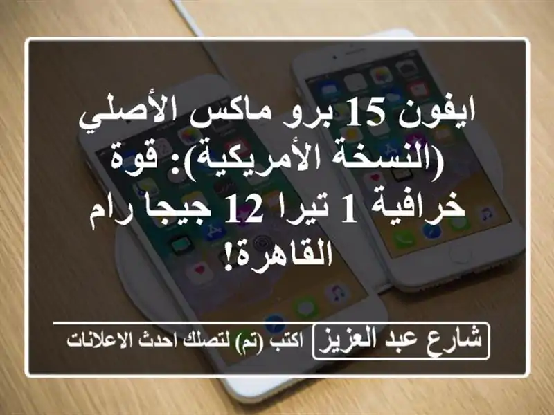 ايفون 15 برو ماكس الأصلي (النسخة الأمريكية): قوة خرافية...