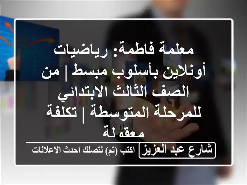معلمة فاطمة: رياضيات أونلاين بأسلوب مبسط | من...