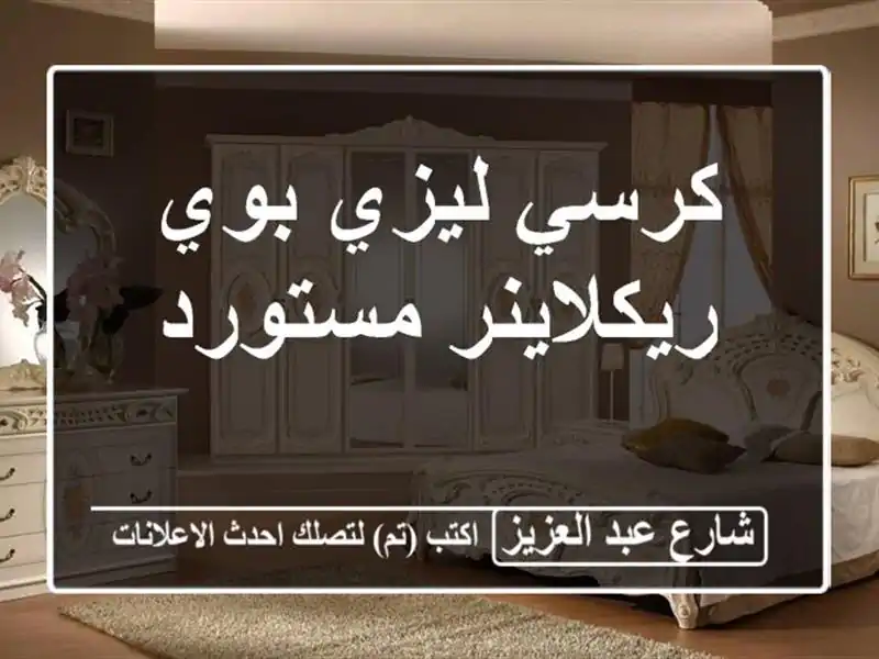 كرسي ليزي بوي ريكلاينر مستورد