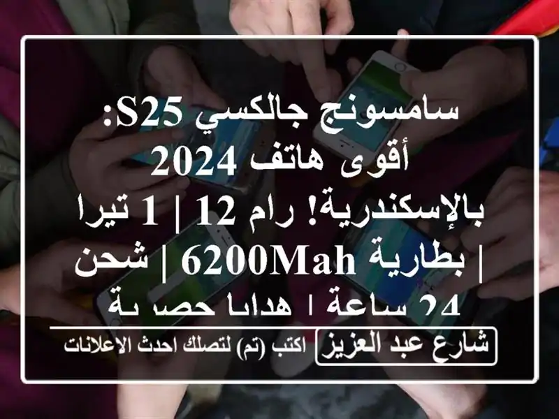 سامسونج جالكسي S25: أقوى هاتف 2024 بالإسكندرية! رام 12 |...