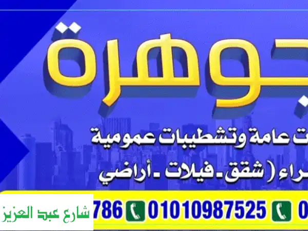 شركة الجوهرة: مقاولات عامة وتشطيبات متكاملة في...