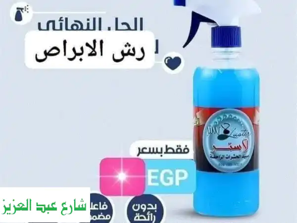 وداعًا للنمل والصراصير! Luster: الحل الفوري والآمن...