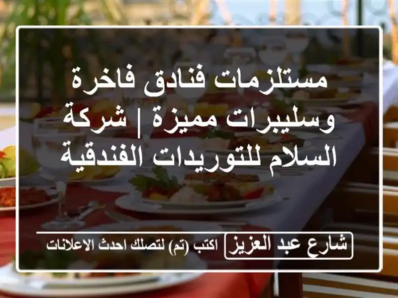 مستلزمات فنادق فاخرة وسليبرات مميزة | شركة...