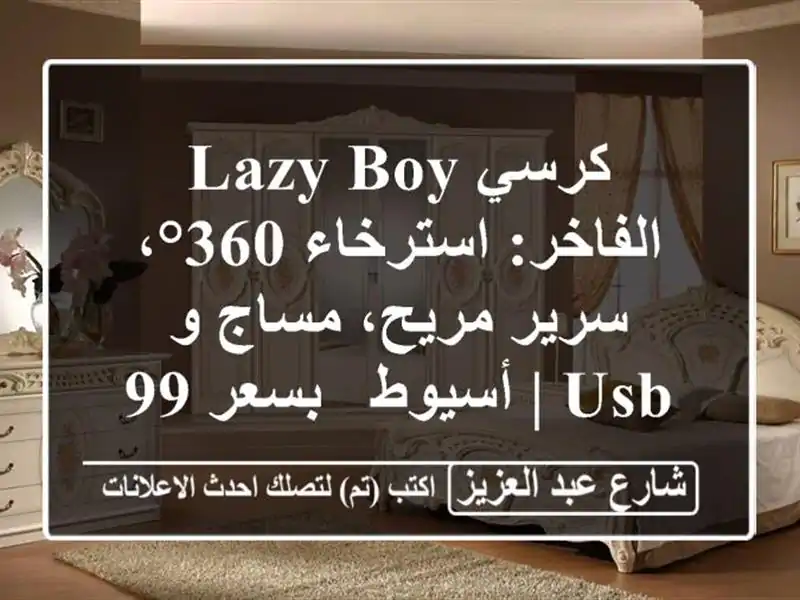 كرسي Lazy Boy الفاخر: استرخاء 360°، سرير مريح، مساج و USB...
