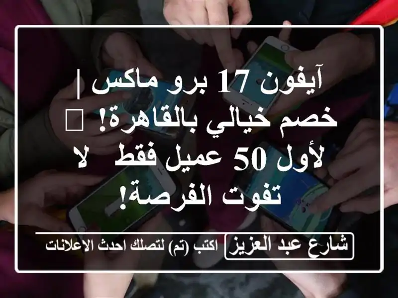 آيفون 17 برو ماكس | خصم خيالي بالقاهرة! 🤯 لأول 50...