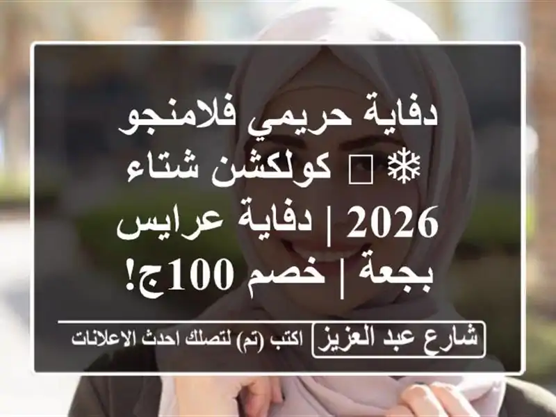 دفاية حريمي فلامنجو ❄️ كولكشن شتاء 2026 | دفاية...