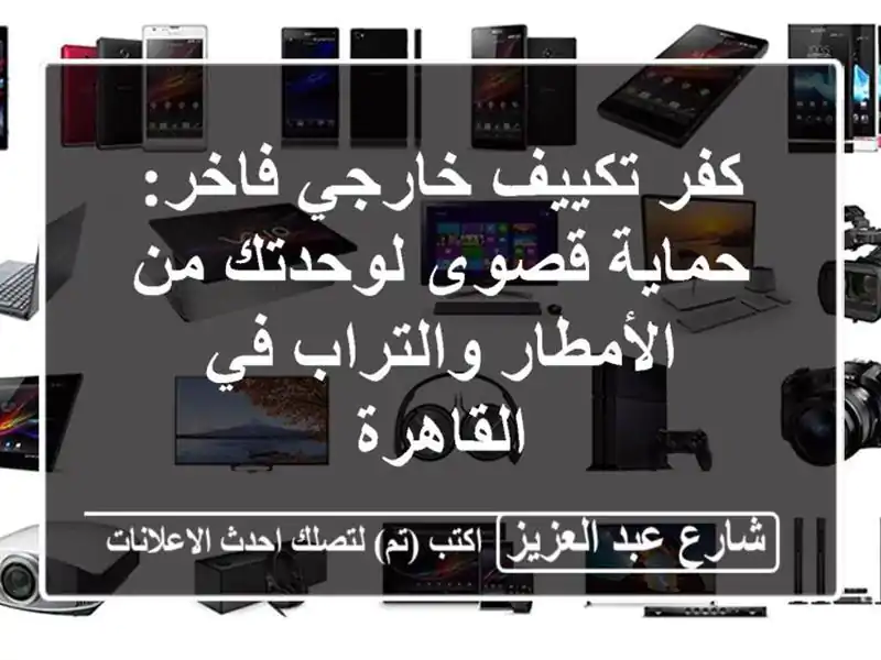 كفر تكييف خارجي فاخر: حماية قصوى لوحدتك من...