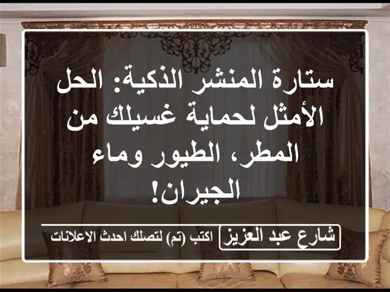 ستارة المنشر الذكية: الحل الأمثل لحماية غسيلك...