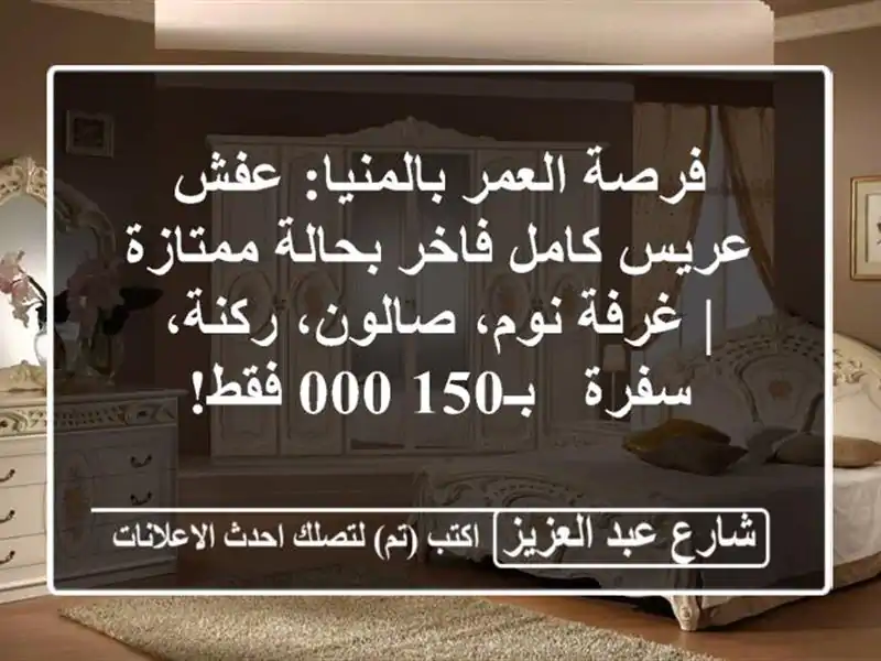 فرصة العمر بالمنيا: عفش عريس كامل فاخر بحالة ممتازة...