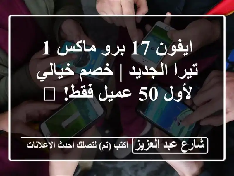 ايفون 17 برو ماكس 1 تيرا الجديد | خصم خيالي لأول 50...