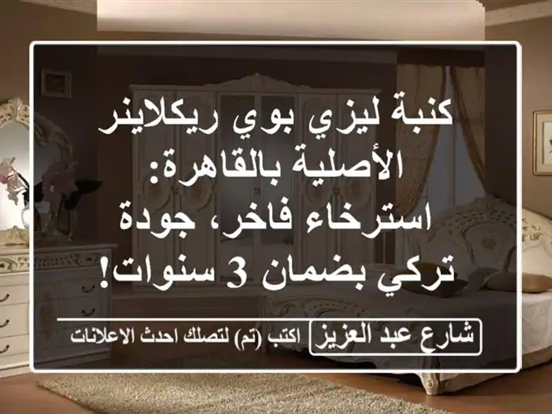 كنبة ليزي بوي ريكلاينر الأصلية بالقاهرة:...
