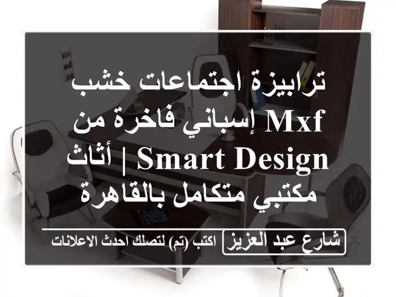 ترابيزة اجتماعات خشب MXF إسباني فاخرة من Smart design |...