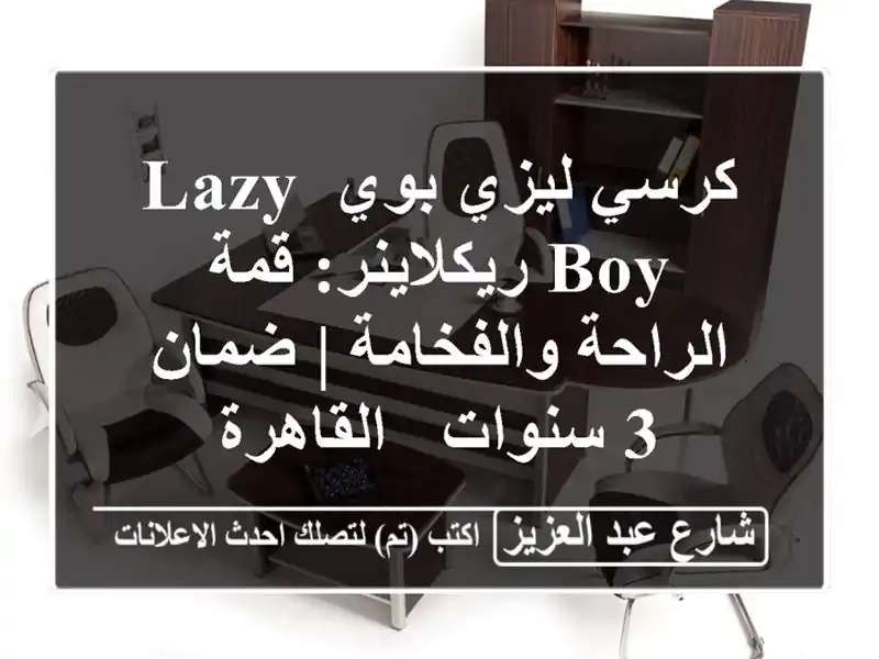كرسي ليزي بوي Lazy Boy ريكلاينر: قمة الراحة والفخامة |...