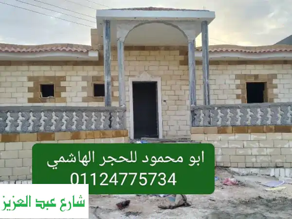 حجر فرعوني وهاشمي: واجهتك تُصنع بجمال وجودة | توريد وتركيب بأفضل الأسعار