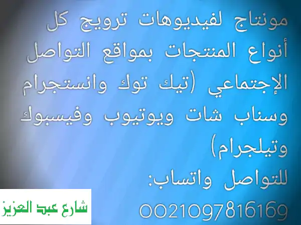 ضاعف انتشارك ومبيعاتك: خبير دعاية ومونتاج...