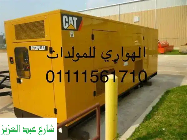 استأجر مولدات كهربائية (5-2000 ك) مع الهوارى | قوة...