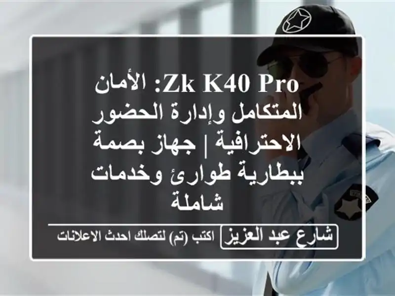 ZK K40 Pro: الأمان المتكامل وإدارة الحضور الاحترافية |...