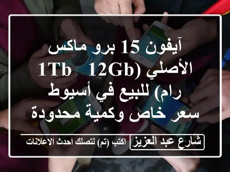 آيفون 15 برو ماكس الأصلي (1TB / 12GB رام) للبيع في أسيوط -...