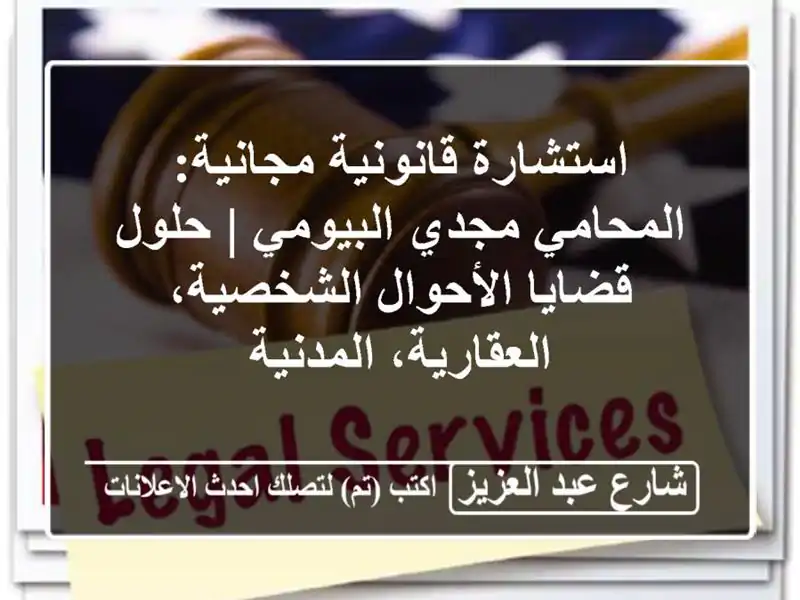 استشارة قانونية مجانية: المحامي مجدي البيومي |...