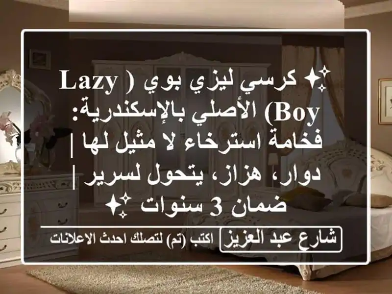 ✨ كرسي ليزي بوي (Lazy Boy) الأصلي بالإسكندرية:...