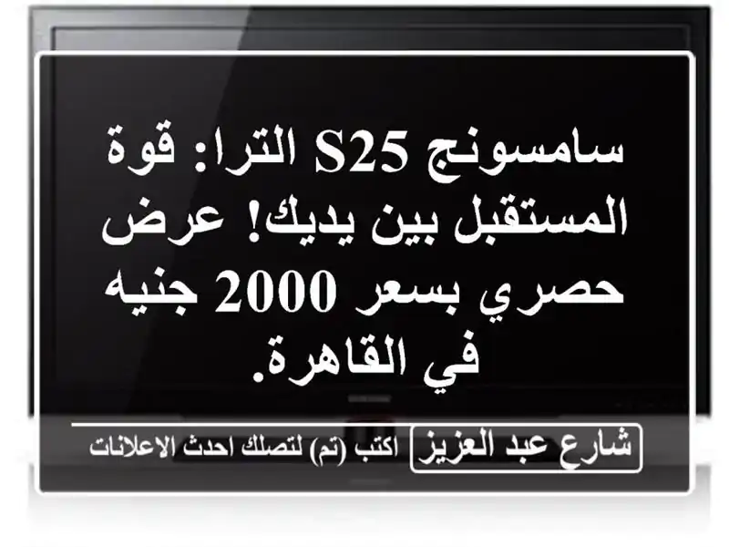 سامسونج S25 الترا: قوة المستقبل بين يديك! عرض حصري...