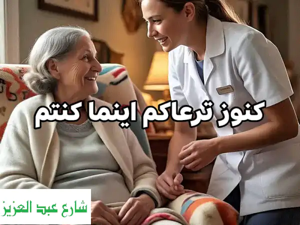 كنوز: أفضل رعاية مسنين، تمريض منزلي، ومربيات أطفال...