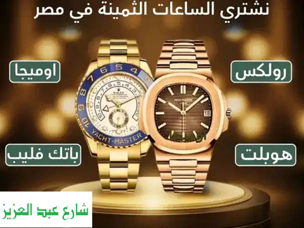 بيع رولكس وساعاتك الثمينة ومقتنياتك النادرة: أعلى...