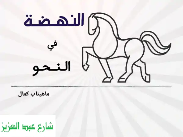 دورة النهضة في النحو: أتقن قواعد العربية ببساطة مع...