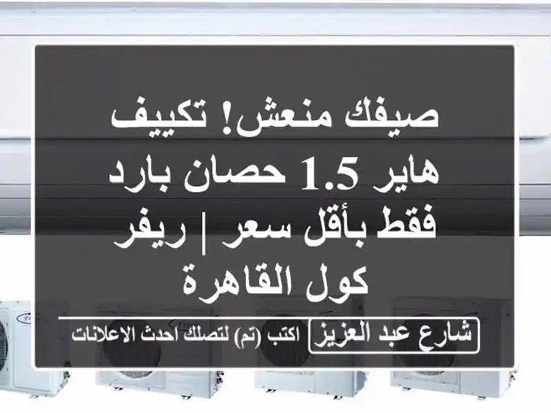 صيفك منعش! تكييف هاير 1.5 حصان بارد فقط بأقل سعر |...