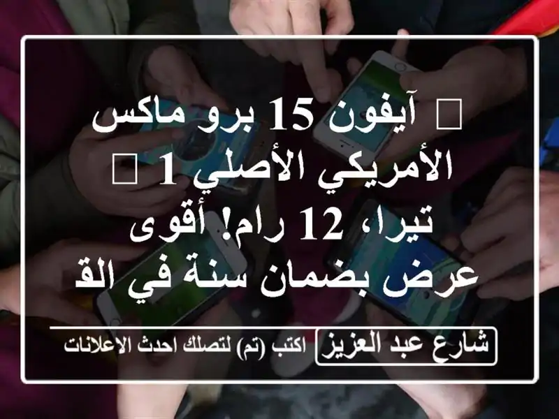 🔥 آيفون 15 برو ماكس الأمريكي الأصلي 🚀 1 تيرا، 12...