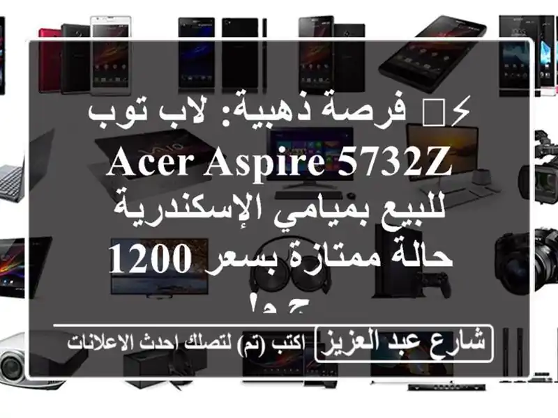 ⚡️ فرصة ذهبية: لاب توب Acer Aspire 5732Z للبيع...