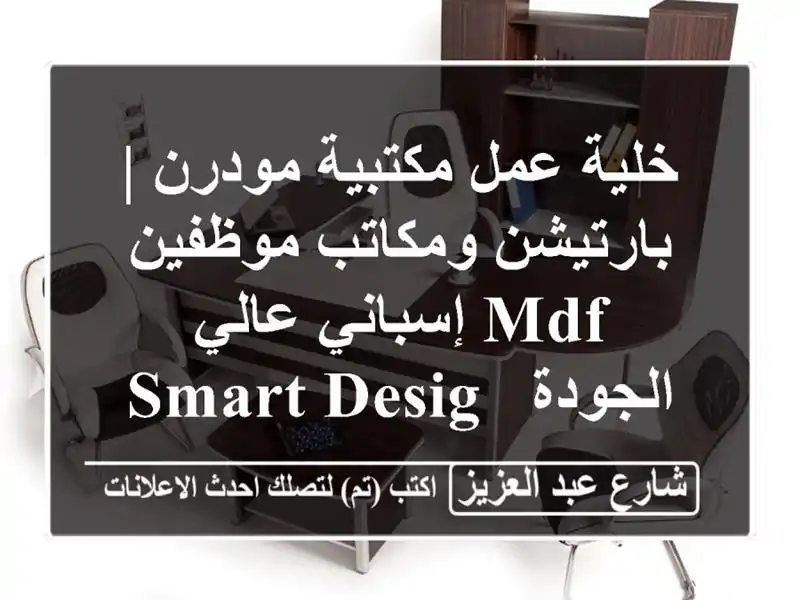 خلية عمل مكتبية مودرن | بارتيشن ومكاتب موظفين MDF...