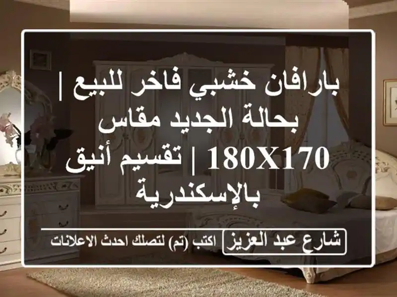 بارافان خشبي فاخر للبيع | بحالة الجديد مقاس 180x170 |...