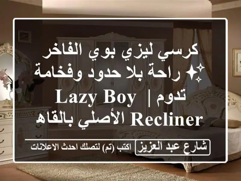 كرسي ليزي بوي الفاخر ✨ راحة بلا حدود وفخامة تدوم | Lazy...