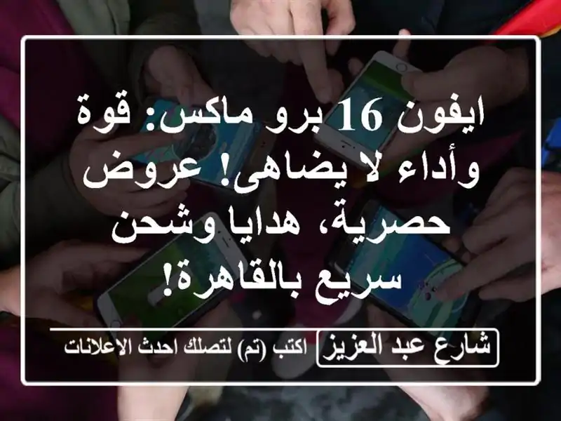 ايفون 16 برو ماكس: قوة وأداء لا يضاهى! عروض حصرية،...