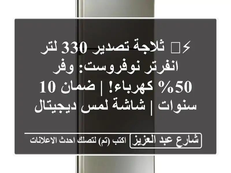 ⚡️ ثلاجة تصدير 330 لتر انفرتر نوفروست: وفر 50% كهرباء!...