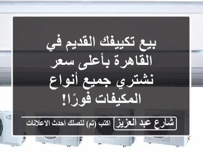 بيع تكييفك القديم في القاهرة بأعلى سعر - نشتري...